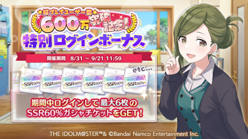 バンダイナムコENT、『シャニマス』の総プレイユーザー数が600万を突破！特別なログインボーナスとミッションを開催