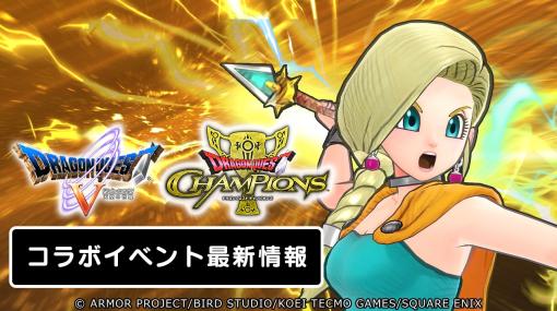 スクエニ、『ドラゴンクエスト チャンピオンズ』で『ドラゴンクエストV 天空の花嫁』とのコラボイベントを開始