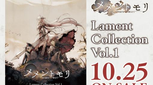 BOI、『メメントモリ』初の音楽CD「メメントモリ Lament Collection Vol.1」を10月25日に発売決定！