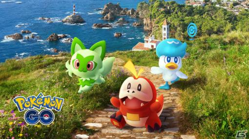 「Pokémon GO」パルデア地方で発見されたポケモンたちが登場！イベント「パルデアの冒険」が9月5日より実施