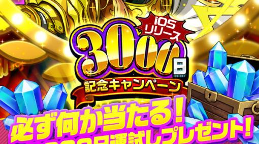 「エレメンタルストーリー」iOS版のリリース3000日を記念したキャンペーンが開催！最大3000個のクリスタルが当たる運試しプレゼントも