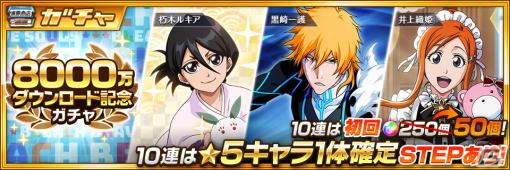 「BLEACH Brave Souls」8000万ダウンロード突破記念キャンペーンが開催！バンビエッタ、キルゲ、イーバーンが登場