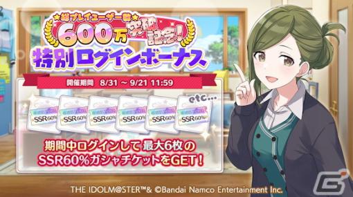 「シャニマス」総プレイユーザー数600万突破を記念したログインボーナスやミッションが開催！西城樹里と浅倉透が登場するガシャも