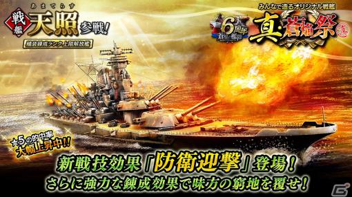 「蒼焔の艦隊」6周年記念キャンペーン＆大型アップデート実施！プレイヤーの案をもとに製作された大和型戦艦「天照」が登場