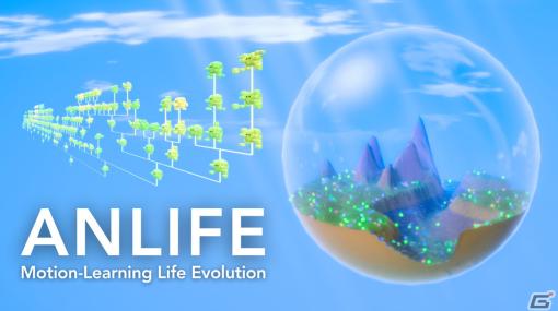 仮想生物の進化実験シミュレータ「ANLIFE: Motion-Learning Life Evolution」が発表！2023年内にSteamにてアーリーアクセス開始