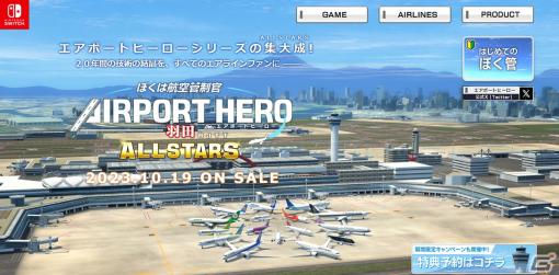 「ぼくは航空管制官 エアポートヒーロー 羽田 ALLSTARS」の魅力や特徴を紹介した公式サイトがオープン！