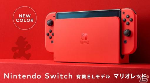 マリオの“赤”をモチーフにしたNintendo Switch（有機ELモデル）が10月6日に発売決定！