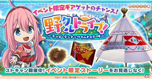 「つなキャン△」でイベント「野クルトライブ！」が9月2日より開催！なでしこと千明の衣装「民族チックなウェア」は本日登場