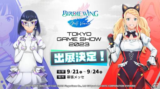 「BIRDIE WING -Golf Girls’ Story- Golf Venus」がTGS2023にブース出展！リリースに先駆けてゲームをプレイできる