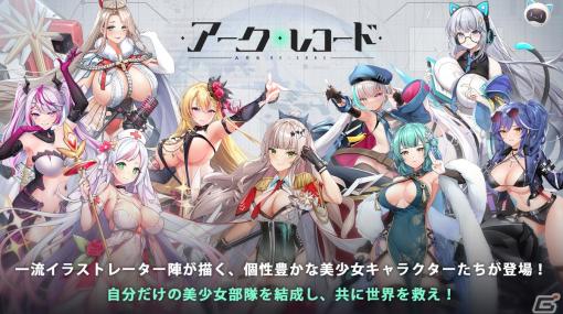 少女たちとともに崩壊した世界を救うストラテジーRPG「アークレコード」がスマートフォン向けに2023年リリース