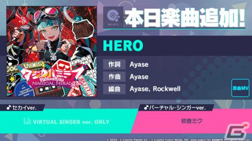 「プロセカ」に「HERO」（作詞・作曲：Ayase）がリズムゲーム楽曲として追加！
