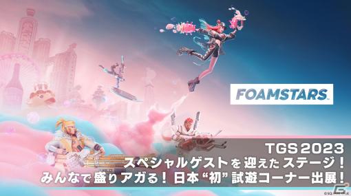 アワパーティシューター「FOAMSTARS」が体験できる！TGS2023スクエニブースにて日本初の試遊出展