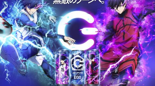 「ZONe ENERGY」×アニメ「ブルーロック」コラボ始動！ 「ZONe ENERGY EGO」が9月26日に新発売オリジナルデザインのQUOカードなど限定グッズが当たるキャンペーン開催