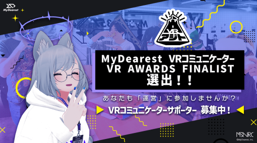 『VRChat』などの独自文化を外部へ伝えるMyDearestの「VRコミュニケーター」、“VR Awards”のマーケティング・キャンペーン部門でファイナリストに選出