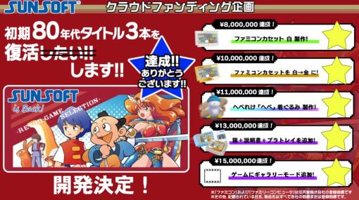 「マドゥーラの翼」など3タイトルを現行機で復刻するクラファンが2125万799円の支援を受け成功。ライブ配信「SUNSOFT is back! 3」情報まとめ