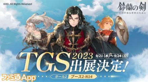 『鈴蘭の剣：この平和な世界のために』が東京ゲームショウ2023に出展決定！日本初公開のデモ版もプレイ可能