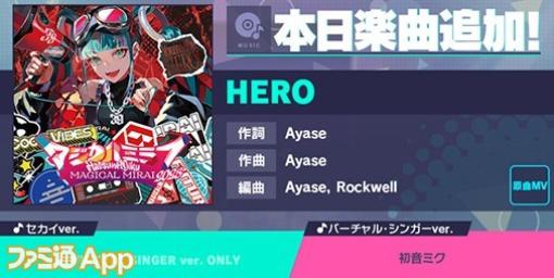 【プロセカ】新リズムゲーム楽曲“HERO”（作詞・作曲：Ayase）が追加