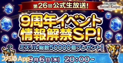 『FFRK』9周年イベント情報解禁配信は9月6日20時から！ スマホゲーム公式生放送スケジュールまとめ【2023年9月2日～】