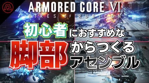 『アーマード・コア6』初心者におすすめな「脚部から作るアセンブル」。脚部の違いで戦略はガラリと変わる