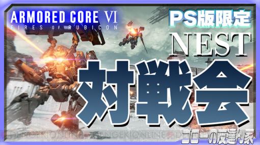 20時から『アーマード・コア6』PS版限定の対戦会！ 電撃の精鋭部隊がお相手します