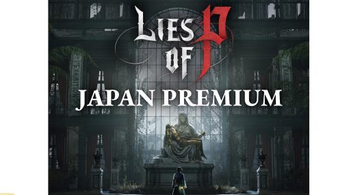 『Lies of P』公式オフラインイベントが明日（9/2）15時30分からファミ通TUBEチャンネルで生配信。開発者を交えたトークなどを予定