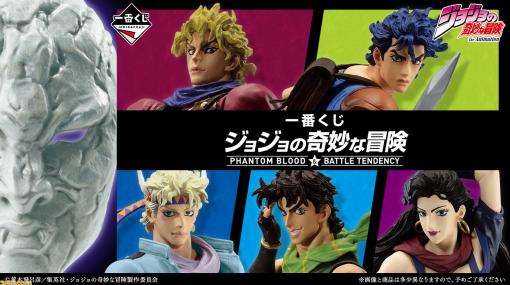 『ジョジョの奇妙な冒険』一番くじ“PHANTOM BLOOD＆BATTLE TENDENCY”が12月下旬ごろ発売予定。ジョナサン、ディオのフィギュアなど景品も明らかに