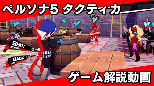 【P5T】『ペルソナ5 タクティカ』戦術的RPGのシステムを動画で解説。遮蔽に隠れる”カバー”や一斉攻撃”トライバングル”などを使いこなせ