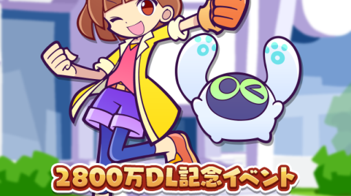 セガ、『ぷよぷよ!!クエスト』が2800万ダウンロードを達成!記念のカウントダウンログインボーナス、フルパワー復刻ガチャを開催