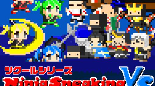 Gotcha Gotcha Games、Switch用ソフト『Ninja Sneaking VS ～おすそわけ専用忍合戦～』を発売