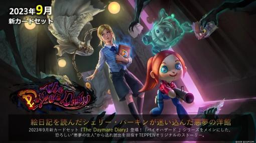 ガンホー、『TEPPEN』で新カードセット「The Daymare Diary」を実装