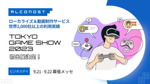 Alconost、「東京ゲームショウ2023」に出展…市場別のローカライズトレンドの紹介や個別相談会を開催