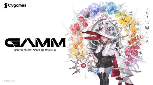 Cygames、新作アクションゲーム『Project GAMM』の正式タイトルを『ガーネット アリーナ:メイジ オブ マジカリー』に決定！