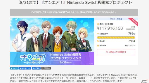 「オンエア！」Nintendo Switch版の開発プロジェクトが目標の786％を達成！支援総額は1億1,700万円に