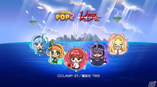 「LINE POP2」×TVアニメ「魔法騎士レイアース」のコラボが実施！獅堂光や龍咲海、鳳凰寺風などがミニモンとなって登場