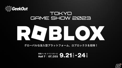 GeekOutが東京ゲームショウ2023に出展！Robloxの最新ゲームや「風雲！たけし城」や「トースト・ユア・フレンズ」を試遊可能