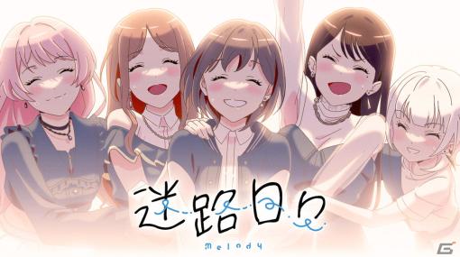 アニメ「BanG Dream! It’s MyGO!!!!!」第12話の挿入歌「迷路日々」のMVが本日19時にプレミア公開！