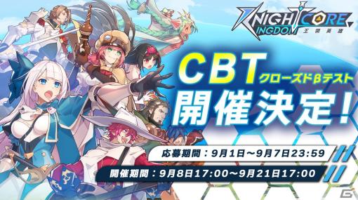 「Knightcore Kingdom～王領英雄～」のCBTが9月8日より開催決定！応募受付もスタート