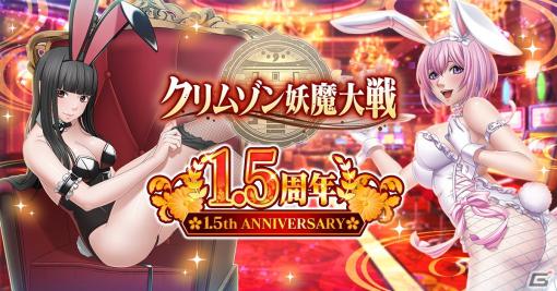 「クリムゾン妖魔大戦」“カジノ”をモチーフにした退魔士やイベントが登場する「1.5周年記念キャンペーン」が開催！