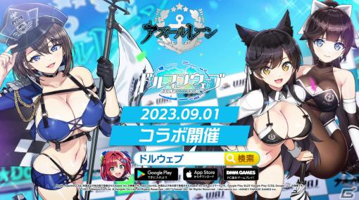 「ドルフィンウェーブ」と「アズールレーン」のコラボイベントが開催！限定衣装のヴィーナやヘリー・ルイスたちが登場