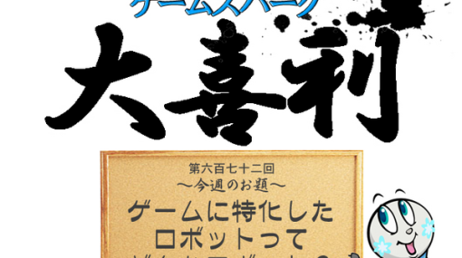 【大喜利】『ゲームに特化したロボットってどんなロボット？』回答募集中！