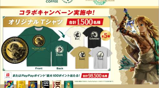 「ティアキン」コラボTシャツが当たる！ 缶コーヒー「BOSS」のキャンペーンが本日9月1日より開始