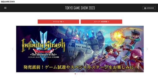 スクエニ、「東京ゲームショウ2023 特設サイト」オープン＆出展内容を公開