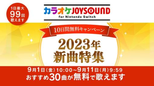「アイドル」など2023年の新曲が30曲歌える！「カラオケJOYSOUND for Nintendo Switch」にて「10日間無料キャンペーン」開催