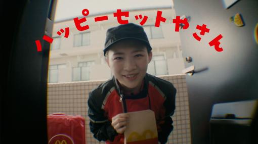 マクドナルドの新CM「ハッピーセットやさん」が本日9月1日より放送開始。子供たちにハッピーとスマイルを届ける