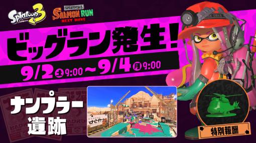 「スプラトゥーン3」第4回ビッグランが本日9月2日9時より開催