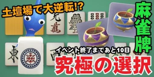 『ピクミン ブルーム』麻雀牌で究極の選択!! デコライフ大逆転の可能性が見えてきた週末リポート【プレイログ#428】