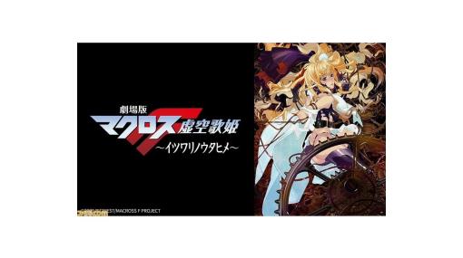 【BS12】『劇場版マクロスF～イツワリノウタヒメ～』日曜アニメ劇場で本日（9/3）19時放送。『サヨナラノツバサ』は来週放送