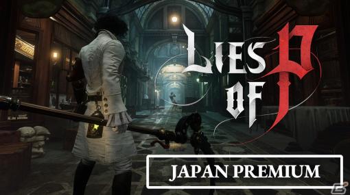 「Lies of P」のインゲーム動画「ロレンツィーニ・アーケード」が公開！カットが変わるたびに変化するPの衣装や武器にも注目