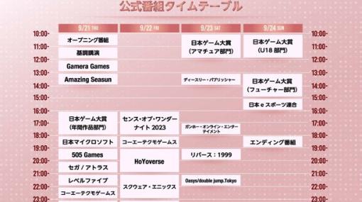 「東京ゲームショウ2023」，公式番組のタイムテーブルを公開。出展社数は770社，出展小間数は2684小間と過去最多に