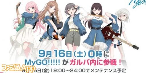 『バンドリ！ガルパ』いよいよ“MyGO!!!!!”がゲームに参戦！6.5周年を記念した無料ガチャキャンペーンも開催